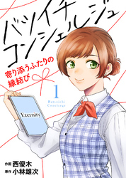 【期間限定　無料お試し版】バツイチ コンシェルジュ ～寄り添うふたりの縁結び～