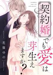 【期間限定　無料お試し版】契約婚でも愛は芽生えますか？