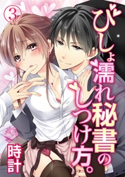びしょ濡れ秘書のしつけ方。　3【合本版】