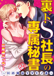 裏ドS社長の専属秘書～Hの時はケダモノ系～24【合本版】