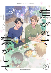焦がれて焦がして(3)【分冊版】(2)