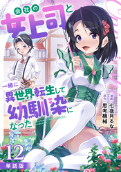 【単話版】会社の女上司と一緒に異世界転生して幼馴染になった（フルカラー） 第12話 和解