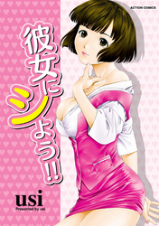 彼女にシよう！！