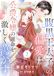 腹黒王太子の偏愛は公爵令嬢の運命を激しく蕩かす２