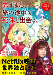 【期間限定　無料お試し版】赤ずきん、旅の途中で死体と出会う。（コミック） 分冊版