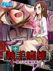 触手病棟～偽りの産婦人科～（フルカラー）2