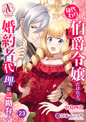 【分冊版】身代わり伯爵令嬢だけれど、婚約者代理はご勘弁！ 第23話(アリアンローズコミックス)