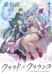 クラウド×クラウンズ WEBコミックガンマ連載版 最終話