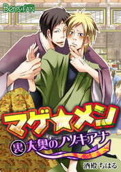 マゲ★メン―裏大奥のノゾキアナ―