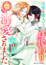 冷酷な獣人王子に身代わりで嫁いだら、番(つがい)として溺愛されました3巻