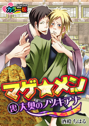 マゲ★メン―裏大奥のノゾキアナ― カラー版