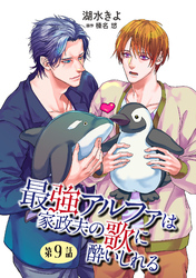 最強アルファは家政夫の歌に酔いしれる【単話】 9