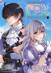 【単話版】妹に婚約者を取られてこのたび醜悪公と押しつけられ婚する運びとなりました@COMIC 第4話