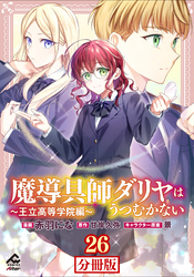 【分冊版】魔導具師ダリヤはうつむかない ～王立高等学院編～ 第26話前編