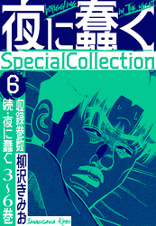 夜に蠢く　SpecialCollection　6