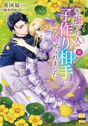 私を振った人の子作り相手に命ぜられました【単行本版】3【電子書店限定特典付き】