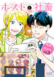 ホストと社畜 3
