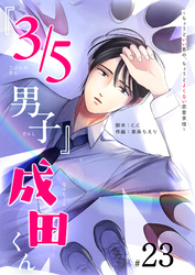 『３／５男子』成田くん ～ちょうどいい男の、ちょうどよくない恋愛事情 ～【単話版】（２３）