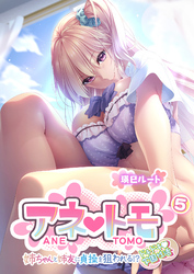アネトモ ～姉ちゃんと姉友に貞操を狙われる！？ドキドキ学園性活～ 【単話】(5)