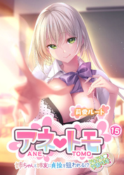 アネトモ ～姉ちゃんと姉友に貞操を狙われる！？ドキドキ学園性活～ 【単話】(15)