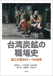 台湾炭鉱の職場史　鉱工が語るもう一つの台湾