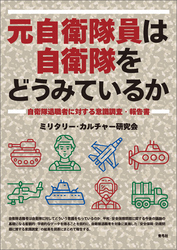 元自衛隊員は自衛隊をどうみているか　自衛隊退職者に対する意識調査・報告書