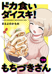 ドカ食いダイスキ！ もちづきさん［1話売り］　第9話