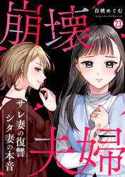 崩壊夫婦～サレ妻の復讐・シタ妻の本音(23)