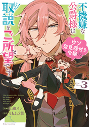 不機嫌な公爵様はウソ発見器付き令嬢の取説をご所望です 3