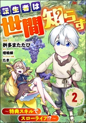 転生者は世間知らず ～特典スキルでスローライフ！？～ コミック版（分冊版）　【第2話】