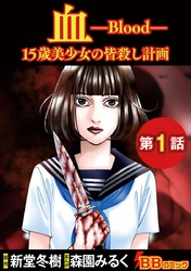 【期間限定　無料お試し版】血　１５歳美少女の皆殺し計画（分冊版）