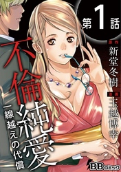 【期間限定　無料お試し版】不倫純愛　一線越えの代償（分冊版）