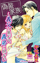 偽装家族~義父に焦がれ、義弟に抱かれ