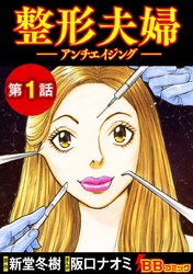 【期間限定　無料お試し版】整形夫婦─アンチエイジング─（分冊版） 1巻