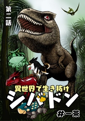 異世界で生き抜けシバドン 第二話