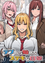 デブから始めるステキな日常【分冊版】