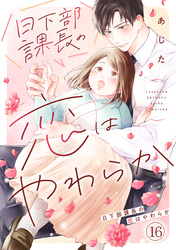 日下部課長の恋はやわらか(16)