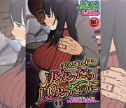 【18禁】夫もこれくらい凄かったら良かったのに～欲求不満な人妻は絶倫おじさんと浮気する～