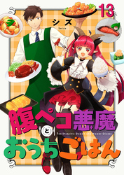 腹ペコ悪魔とおうちごはん ストーリアダッシュ連載版 第13話