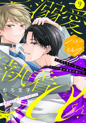 溺愛執着αくん　分冊版（９）