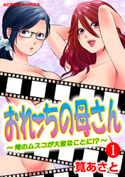 おれンちの母さん～俺のムスコが大変なことに！？～