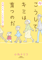 続 こうしてキミは育つのだ　兄妹でも、こんなに違う編