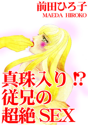 真珠入り！？ 従兄の超絶SEX