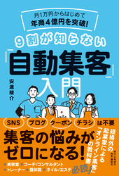 月1万円からはじめて年商4億円を突破！ 9割が知らない「自動集客」入門