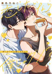 恋したいなら僕じゃダメ？【20P小冊子】