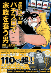 パチスロで家族を養う男 4巻 星野誠一37歳
