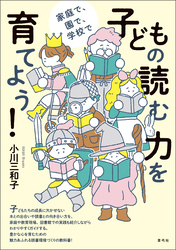 子どもの読む力を育てよう！　家庭で、園で、学校で