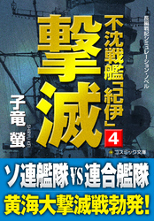 不沈戦艦「紀伊」4　撃滅