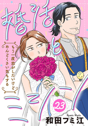 婚活とミシン もう一度恋がしたいけどめんどくさい気もする【分冊版】　23