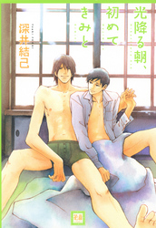 光降る朝、初めてきみと